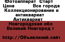 Фотоаппарат “Старт“ › Цена ­ 3 500 - Все города Коллекционирование и антиквариат » Антиквариат   . Новгородская обл.,Великий Новгород г.